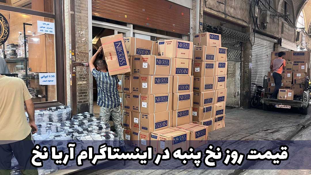 شرکت نیک ریس زنجان قیمت نخ