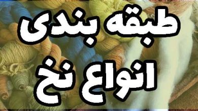 طبقه بندی انواع نخ