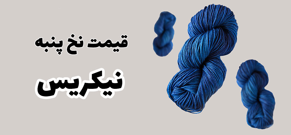 قیمت نخ پنبه نیکریس زنجان