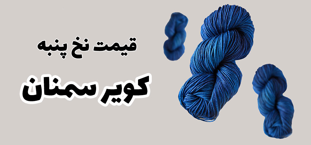 قیمت نخ پنبه کویر سمنان