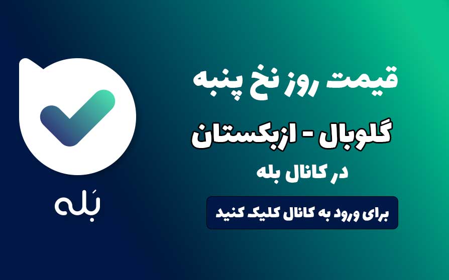 قیمت نخ پنبه گلوبال ازبکستان