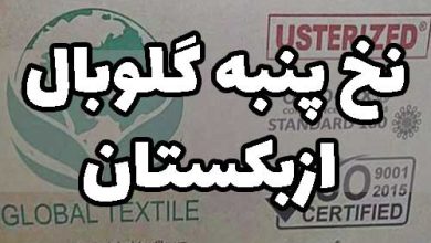 قیمت نخ پنبه گلوبال ازبکستان