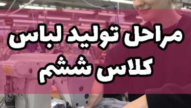 مراحل تولید لباس کلاس ششم