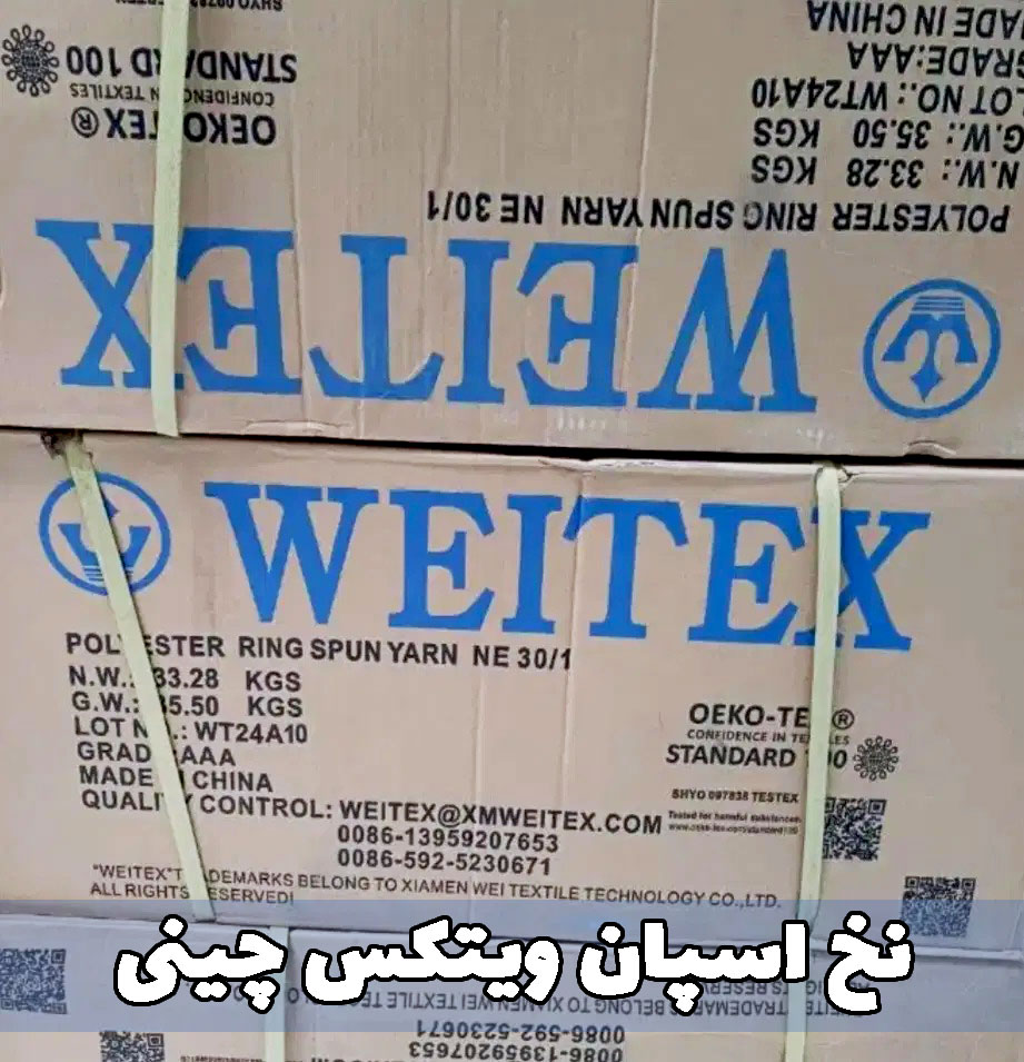نخ اسپان چینی ویتکس برای پارچه و جوراب