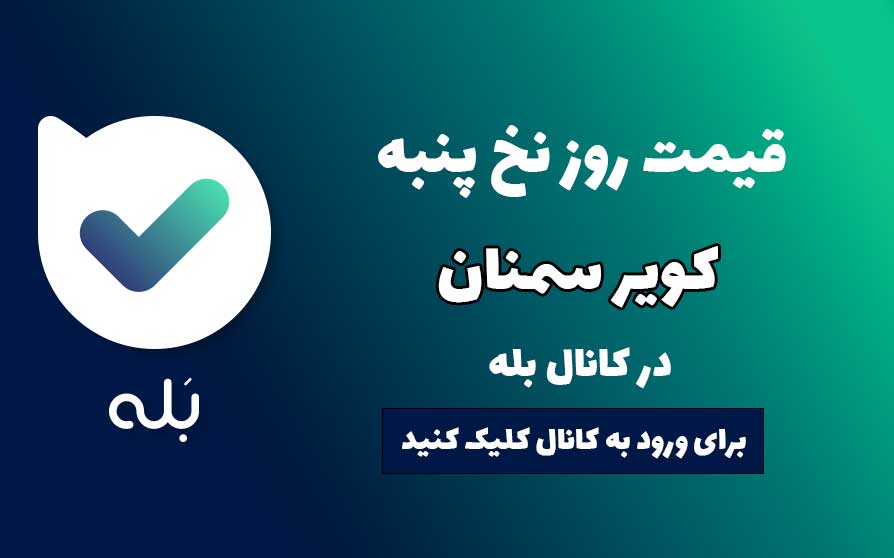 نخ پنبه کویر سمنان