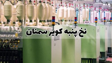 نخ پنبه کویر سمنان