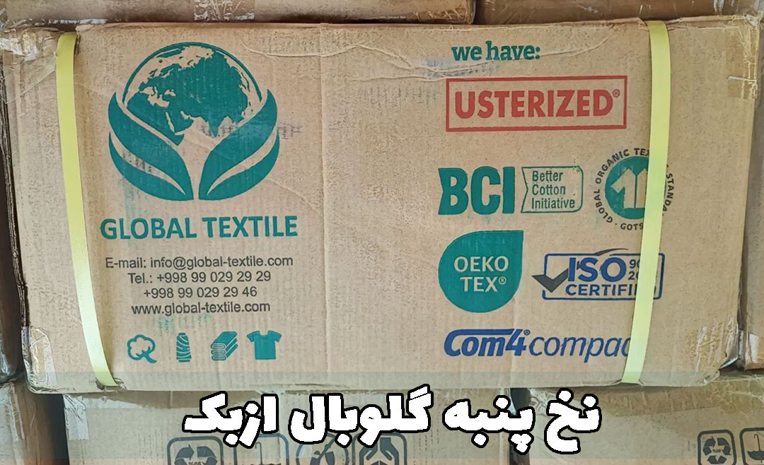 نخ پنبه گلوبال ازبک