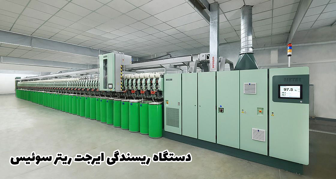 دستگاه ریسندگی ایرجت ریتر