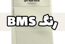 رنگ بی ام اس BMS