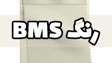 رنگ بی ام اس BMS