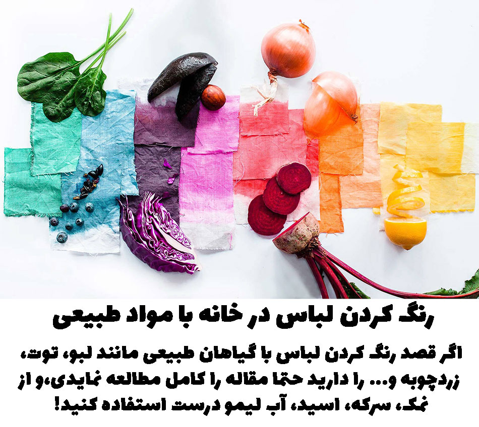 رنگ كردن لباس در خانه با مواد طبیعی