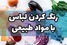 رنگ کردن لباس با مواد طبیعی در خانه
