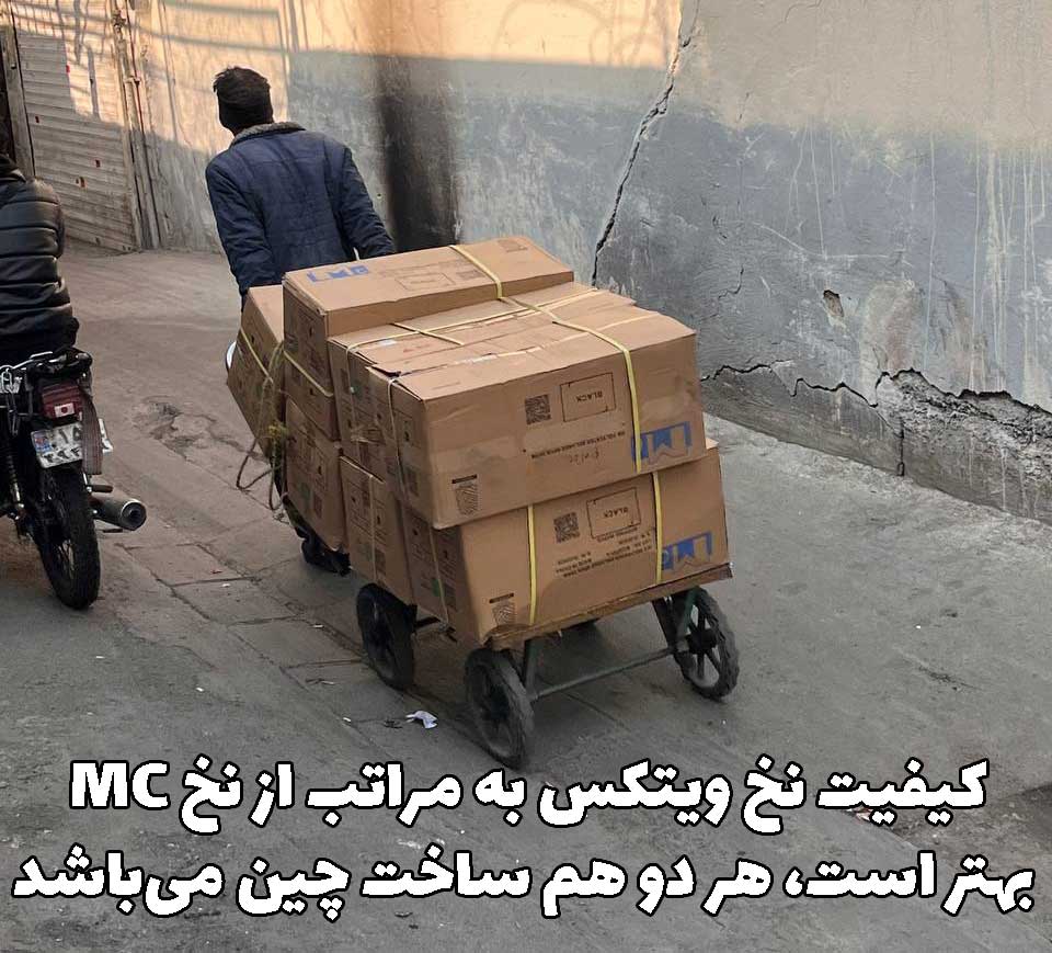 نخ MC ام سی نخ ویتکس چینی اسپان