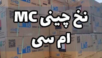نخ اسپان چینی ام سی MC