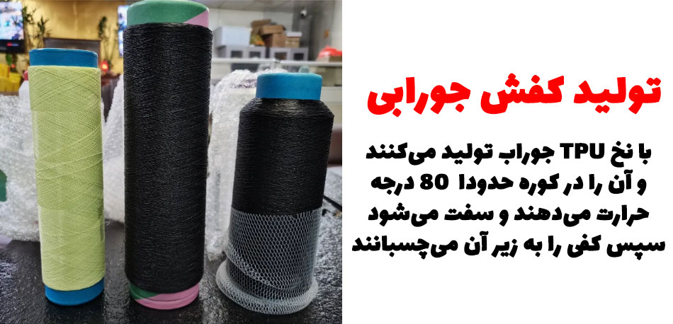 نخ تولید کفش نخ تی پی یو TPU