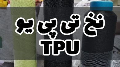 نخ تی پی یو tpu