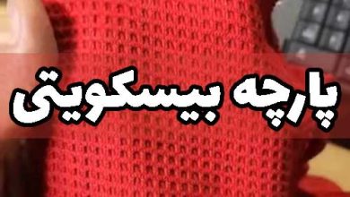 پارچه بیسکوییتی