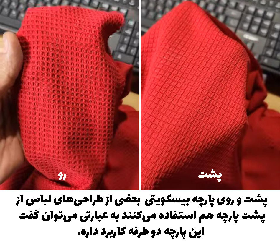 پارچه بیسکوییتی