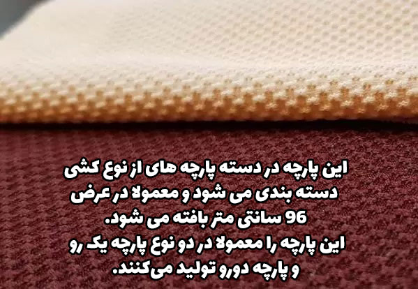 پارچه تریکو بیسکویتی گردباف