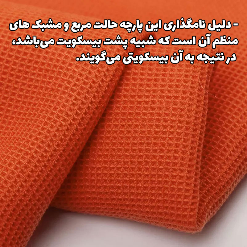 پارچه تریکو بیسکویتی گردباف