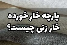 پارچه خار خورده چیست خارزنی پارچه دورس