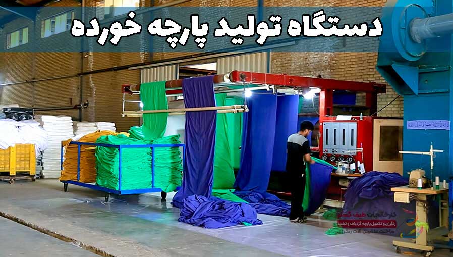 پارچه خار خورده چیست