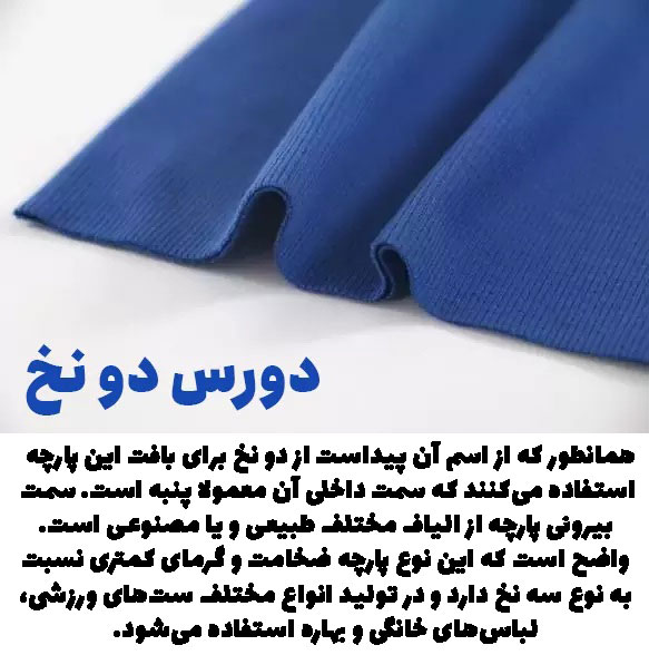 پارچه دورس 2 نخ دو