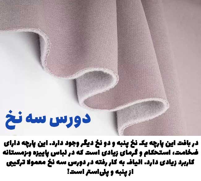 پارچه دورس 3 نخ سه