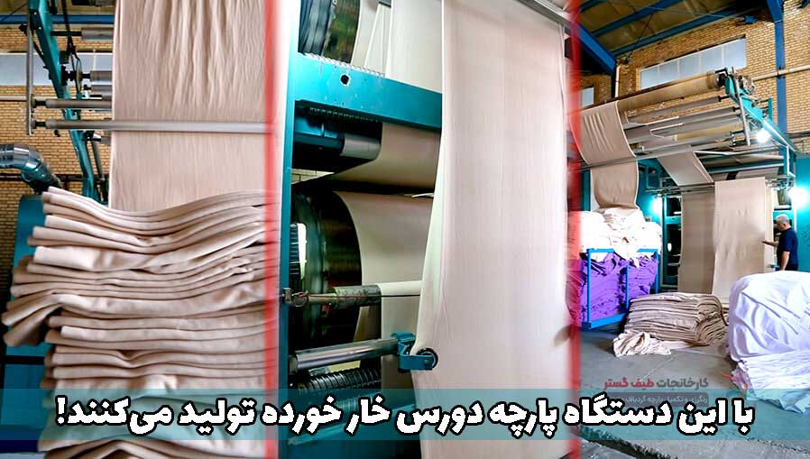 پارچه دورس خار خورده