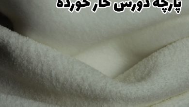 پارچه دورس خار خورده