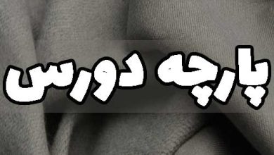 پارچه دورس چیست