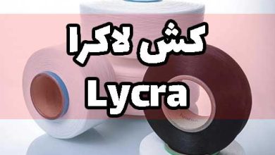 کش لاکرا لایکرا