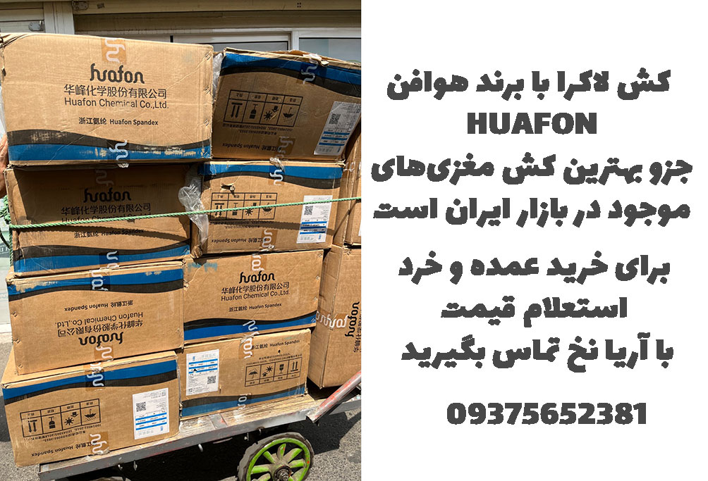 کش-لاکرا-هوافن آریا نخ
