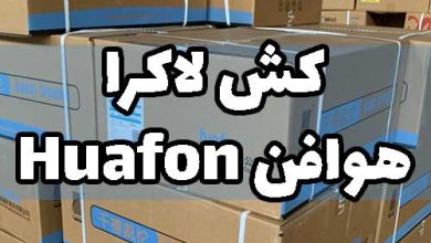 کش لاکرا هوافون huafon