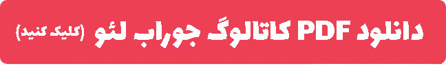 تولیدی جوراب لئو