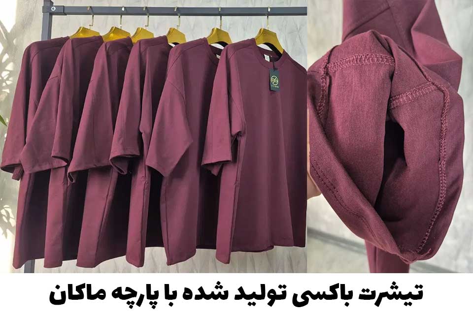 تیشرت باکسی تولید شده با پارچه ماکان
