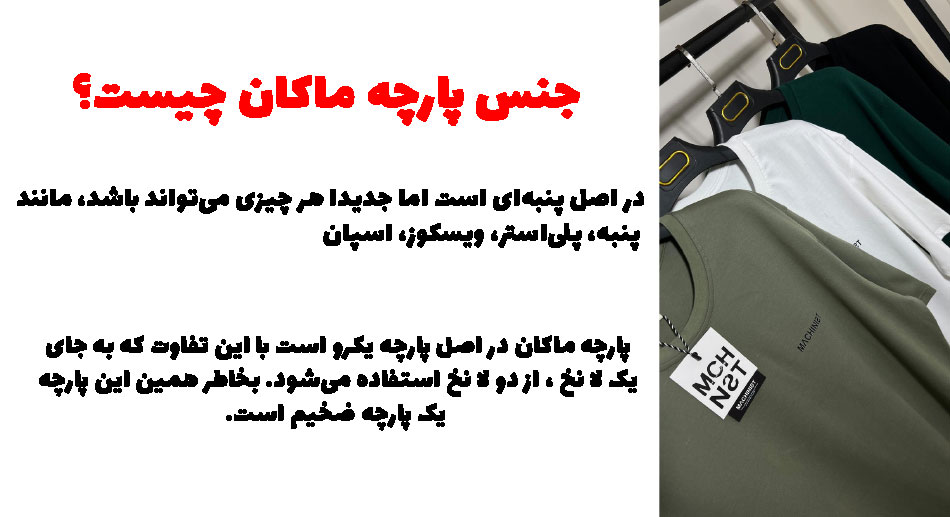 جنس پارچه ماکان چیست