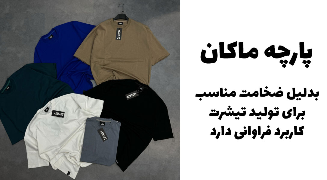 پارچه ماکان چیست دولا نخ