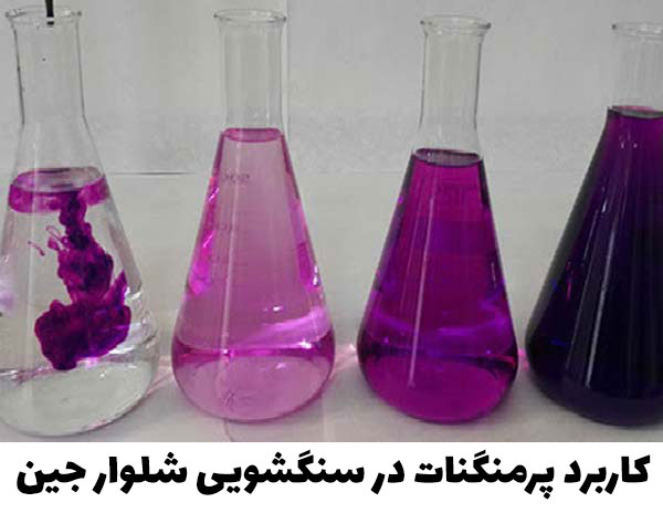 پر منگنات سنگشویی جین