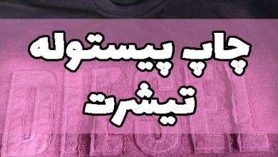 چاپ پیستوله تیشرت