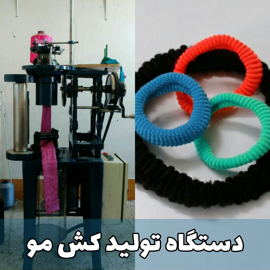 قیمت دستگاه تولید کش مو بافی
