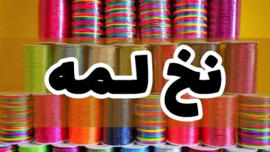 نخ لمه