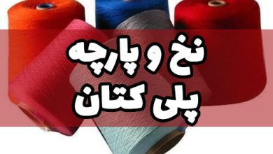نخ پلی کتان