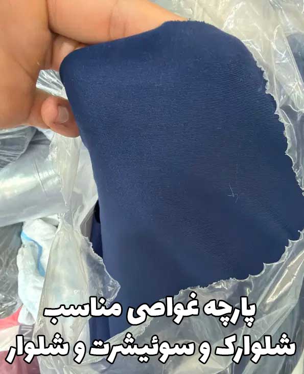 پارچه غواصی مناسب شلوارک و سوییشرت و شلوار