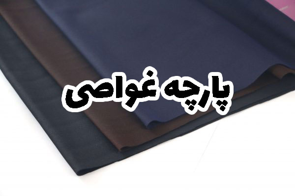 پارچه غواصی