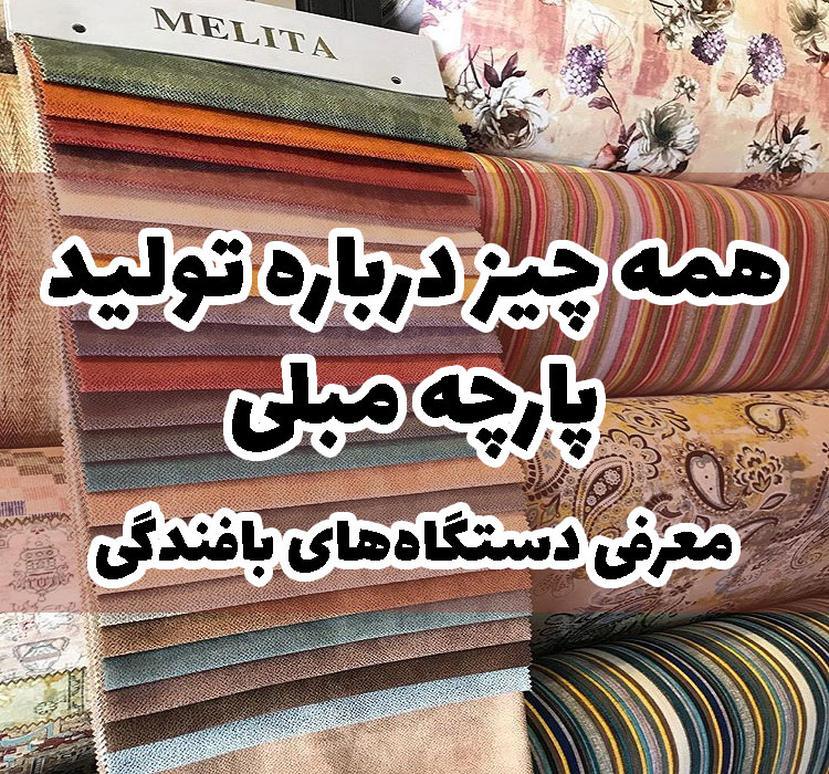 تولید پارچه مبلی