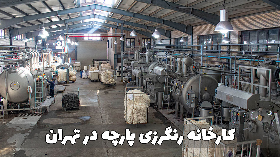 کارخانه رنگرزی پارچه در تهران