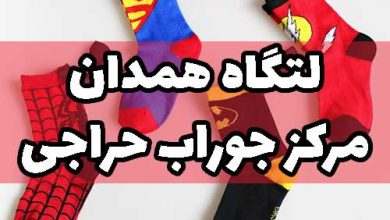 کانال تلگرام تولیدی جوراب لتگاه همدان