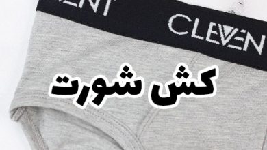 کش شورت مردانه زنانه