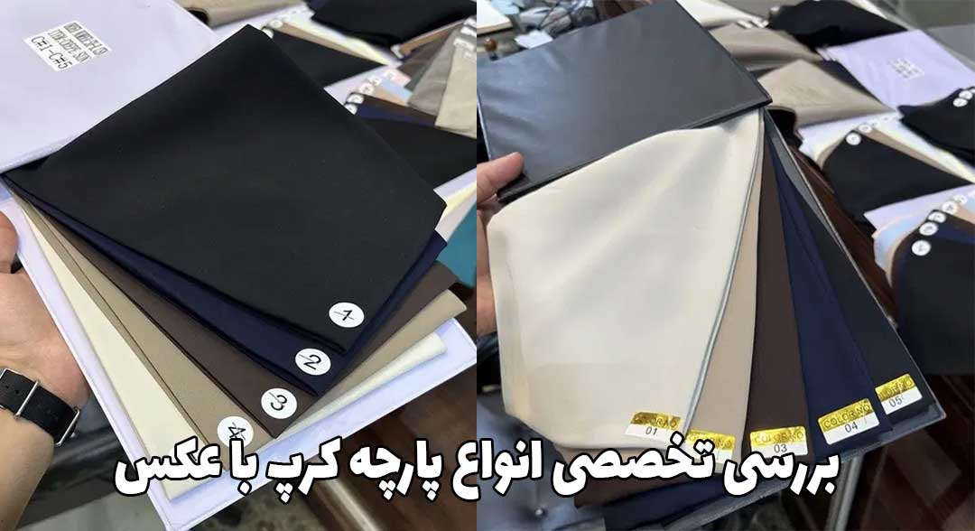 انواع پارچه کرپ